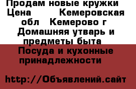 Продам новые кружки › Цена ­ 59 - Кемеровская обл., Кемерово г. Домашняя утварь и предметы быта » Посуда и кухонные принадлежности   